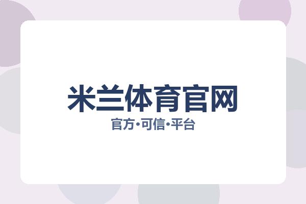 米兰体育官网 图片